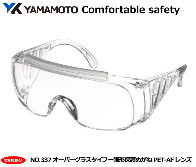NO.337 オーバーグラスタイプ 一眼形保護めがね【PET】 PET