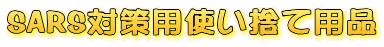 SARS対策用使い捨て用品